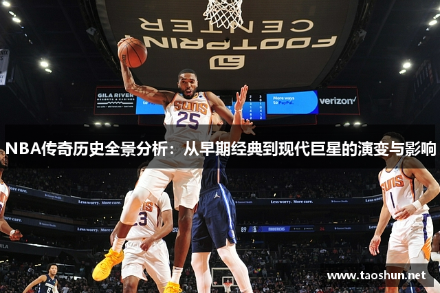 NBA传奇历史全景分析：从早期经典到现代巨星的演变与影响