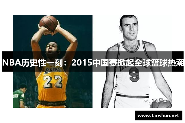 NBA历史性一刻：2015中国赛掀起全球篮球热潮