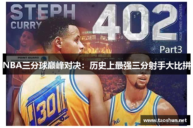NBA三分球巅峰对决：历史上最强三分射手大比拼