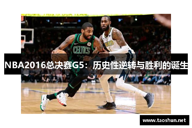 NBA2016总决赛G5：历史性逆转与胜利的诞生