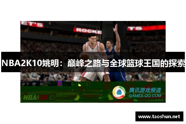NBA2K10姚明：巅峰之路与全球篮球王国的探索