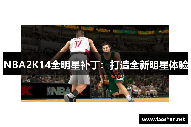 NBA2K14全明星补丁：打造全新明星体验