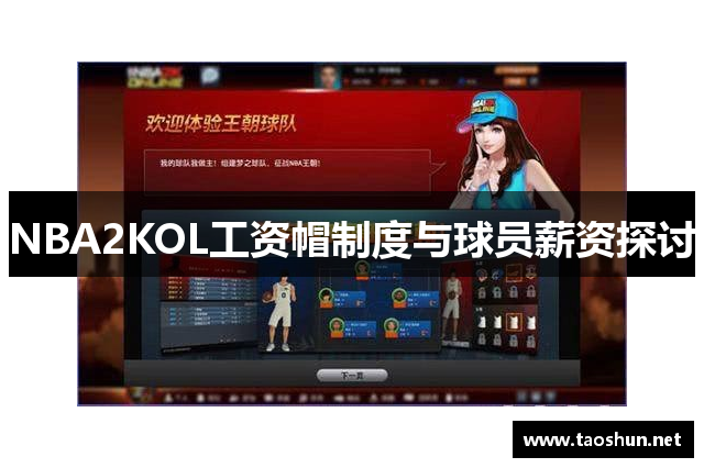 NBA2KOL工资帽制度与球员薪资探讨