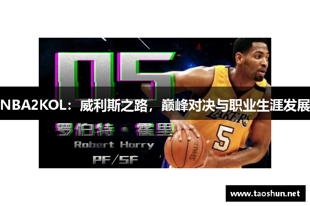 NBA2KOL：威利斯之路，巅峰对决与职业生涯发展