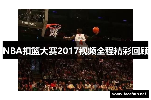 NBA扣篮大赛2017视频全程精彩回顾
