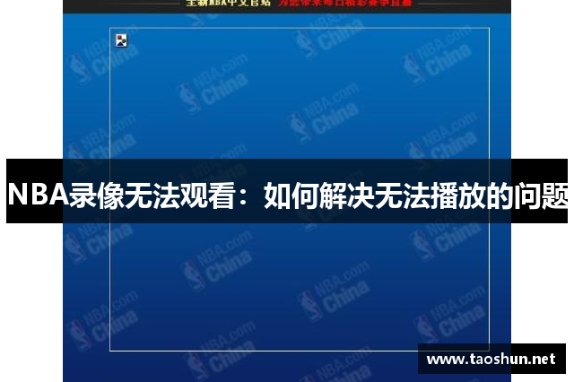 NBA录像无法观看：如何解决无法播放的问题