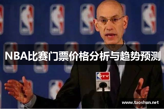 NBA比赛门票价格分析与趋势预测