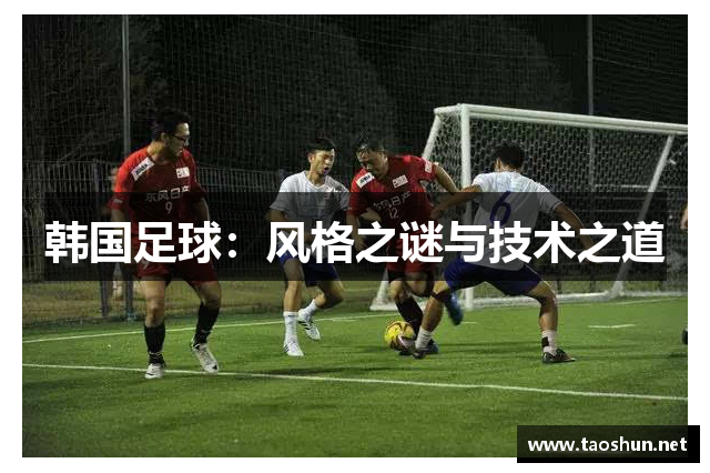 韩国足球：风格之谜与技术之道