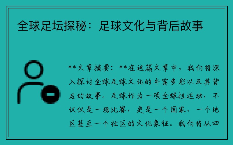 全球足坛探秘：足球文化与背后故事