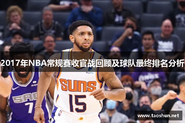 2017年NBA常规赛收官战回顾及球队最终排名分析