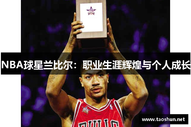 NBA球星兰比尔：职业生涯辉煌与个人成长