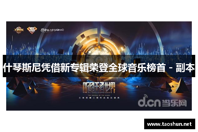 什琴斯尼凭借新专辑荣登全球音乐榜首 - 副本