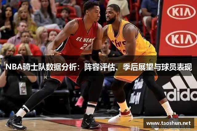 NBA骑士队数据分析：阵容评估、季后展望与球员表现