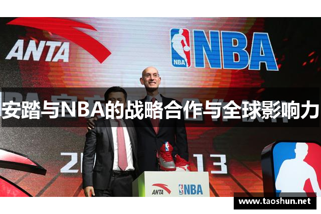 安踏与NBA的战略合作与全球影响力