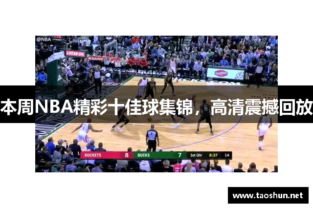 本周NBA精彩十佳球集锦，高清震撼回放