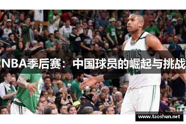 NBA季后赛：中国球员的崛起与挑战
