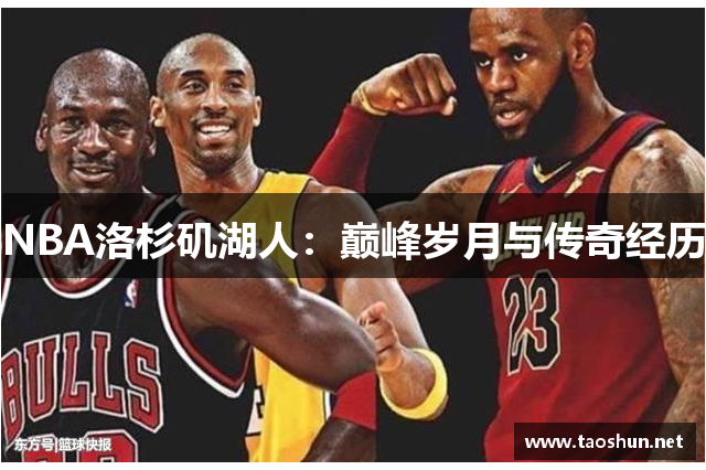 NBA洛杉矶湖人：巅峰岁月与传奇经历