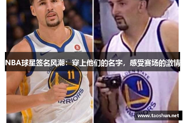 NBA球星签名风潮：穿上他们的名字，感受赛场的激情