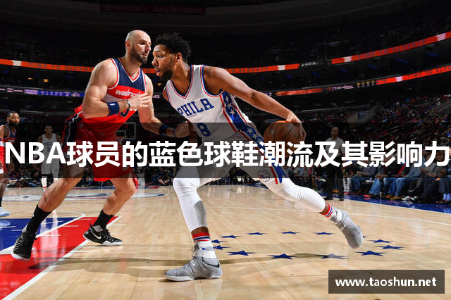 NBA球员的蓝色球鞋潮流及其影响力