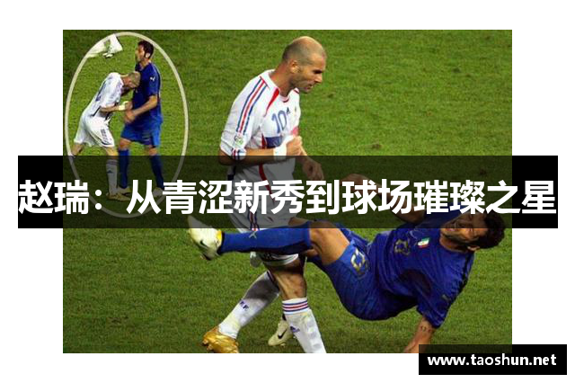 赵瑞：从青涩新秀到球场璀璨之星
