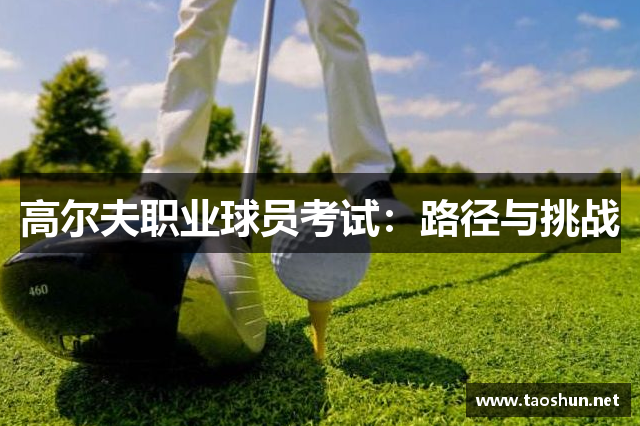高尔夫职业球员考试：路径与挑战