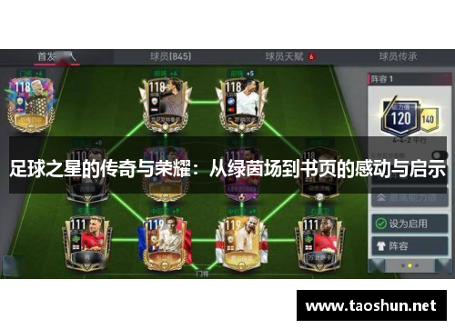 足球之星的传奇与荣耀：从绿茵场到书页的感动与启示