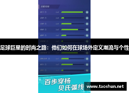 足球巨星的时尚之路：他们如何在球场外定义潮流与个性