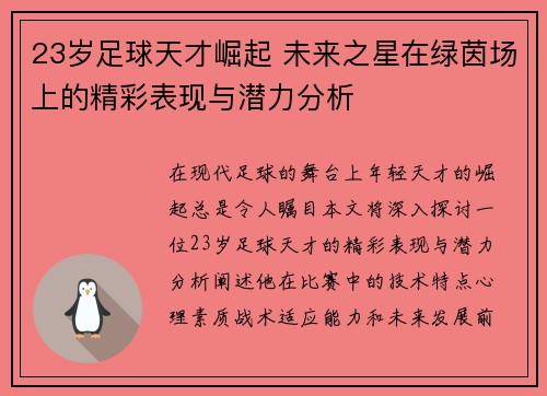 23岁足球天才崛起 未来之星在绿茵场上的精彩表现与潜力分析