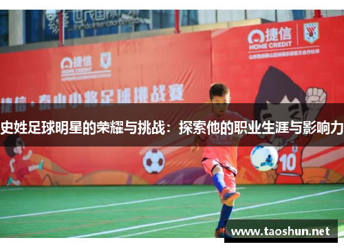 史姓足球明星的荣耀与挑战：探索他的职业生涯与影响力