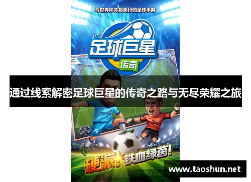 通过线索解密足球巨星的传奇之路与无尽荣耀之旅
