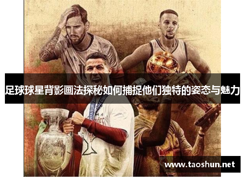 足球球星背影画法探秘如何捕捉他们独特的姿态与魅力