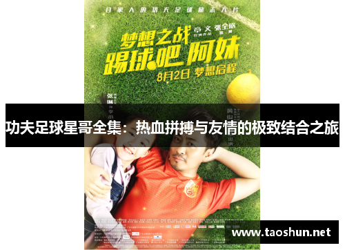 功夫足球星哥全集：热血拼搏与友情的极致结合之旅