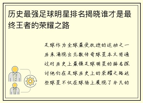 历史最强足球明星排名揭晓谁才是最终王者的荣耀之路