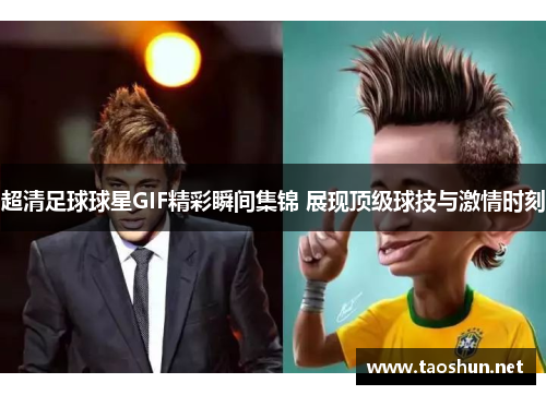 超清足球球星GIF精彩瞬间集锦 展现顶级球技与激情时刻