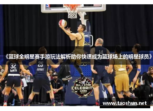 《篮球全明星赛手游玩法解析助你快速成为篮球场上的明星球员》