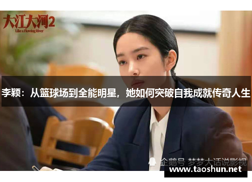 李颖：从篮球场到全能明星，她如何突破自我成就传奇人生