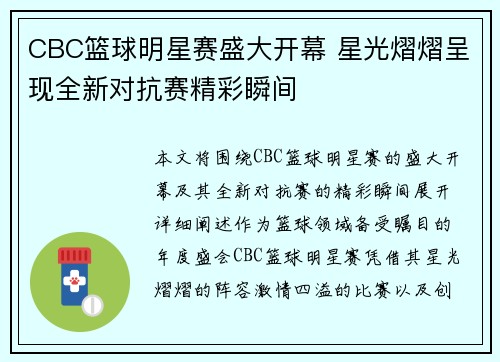 CBC篮球明星赛盛大开幕 星光熠熠呈现全新对抗赛精彩瞬间