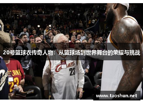 20号篮球衣传奇人物：从篮球场到世界舞台的荣耀与挑战