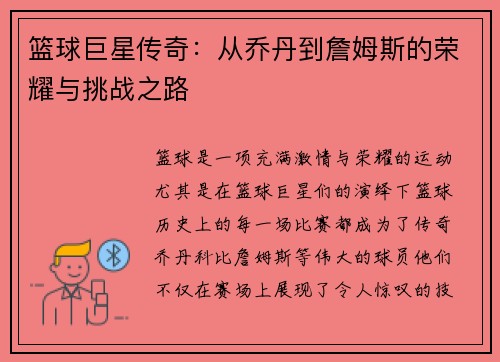 篮球巨星传奇：从乔丹到詹姆斯的荣耀与挑战之路