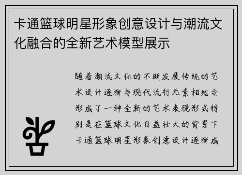 卡通篮球明星形象创意设计与潮流文化融合的全新艺术模型展示