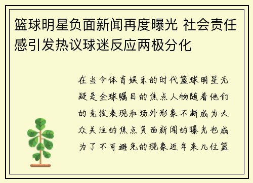 篮球明星负面新闻再度曝光 社会责任感引发热议球迷反应两极分化