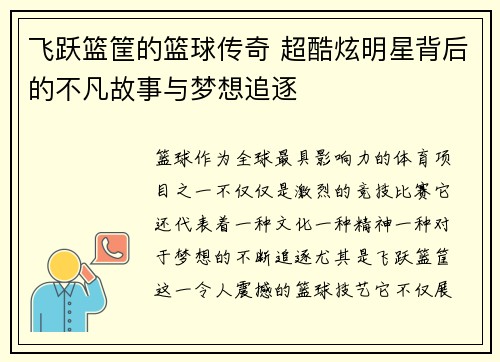飞跃篮筐的篮球传奇 超酷炫明星背后的不凡故事与梦想追逐