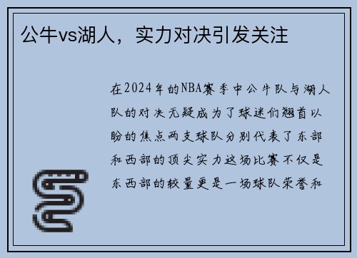 公牛vs湖人，实力对决引发关注