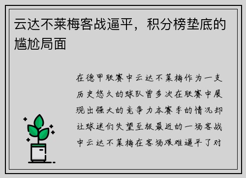 云达不莱梅客战逼平，积分榜垫底的尴尬局面