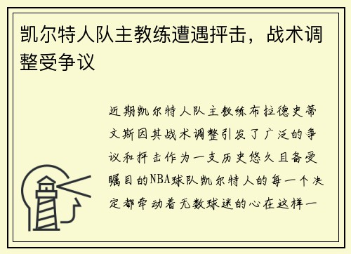 凯尔特人队主教练遭遇抨击，战术调整受争议