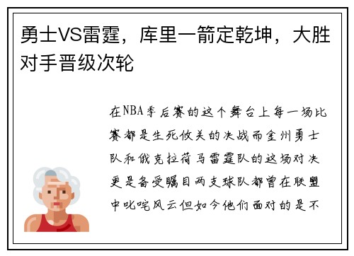 勇士VS雷霆，库里一箭定乾坤，大胜对手晋级次轮