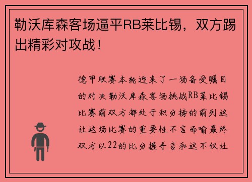 勒沃库森客场逼平RB莱比锡，双方踢出精彩对攻战！