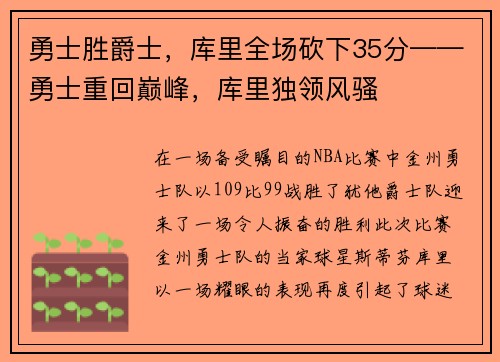 勇士胜爵士，库里全场砍下35分——勇士重回巅峰，库里独领风骚