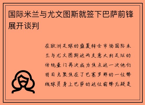 国际米兰与尤文图斯就签下巴萨前锋展开谈判