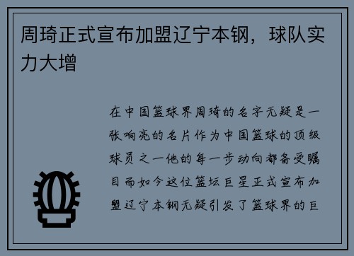 周琦正式宣布加盟辽宁本钢，球队实力大增